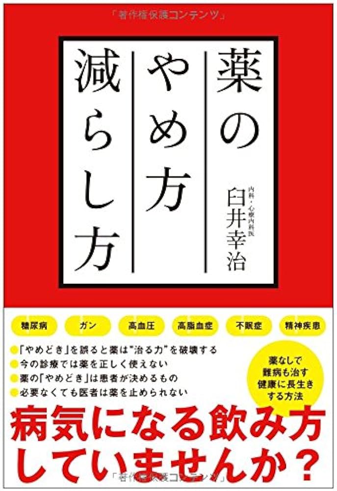 薬のやめ方減らし方 | 臼井 幸治 |本 | 通販 | Amazon