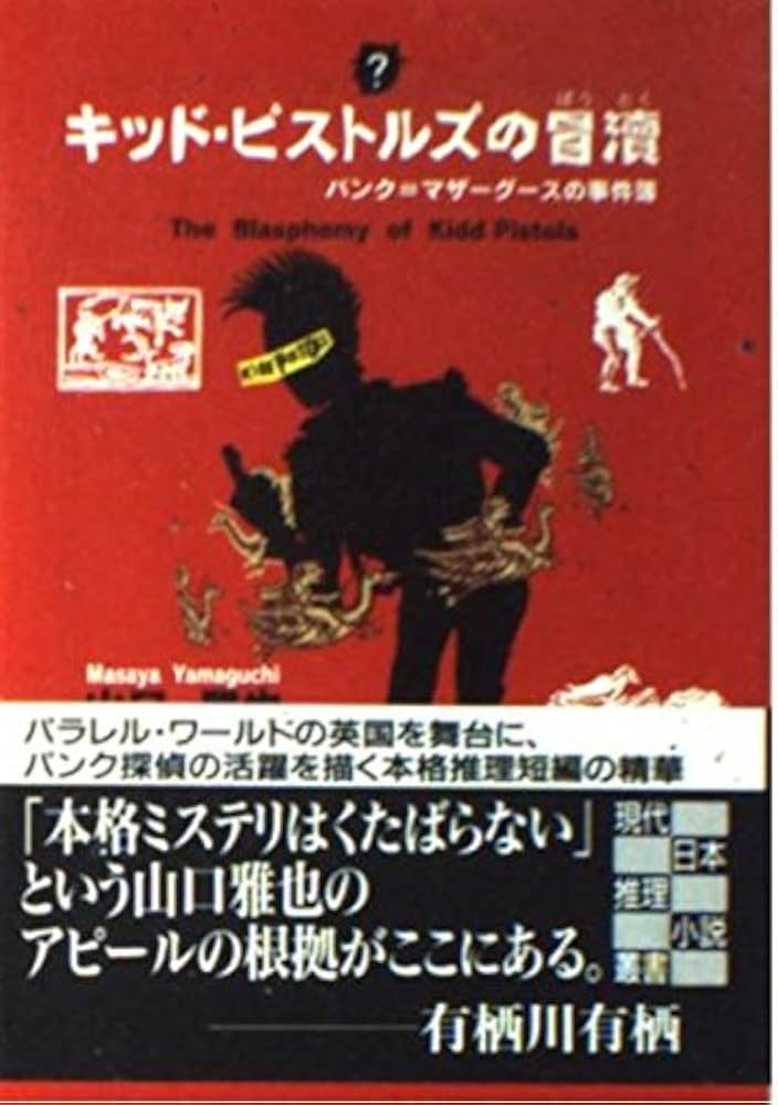 キッド・ピストルズの冒讀: パンク=マザーグースの事件簿 (創元推理