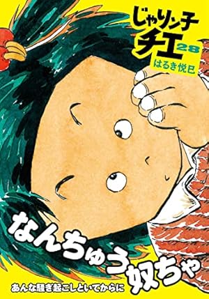 Amazon.co.jp: じゃりン子チエ(27) (双葉文庫) : はるき 悦巳: 本