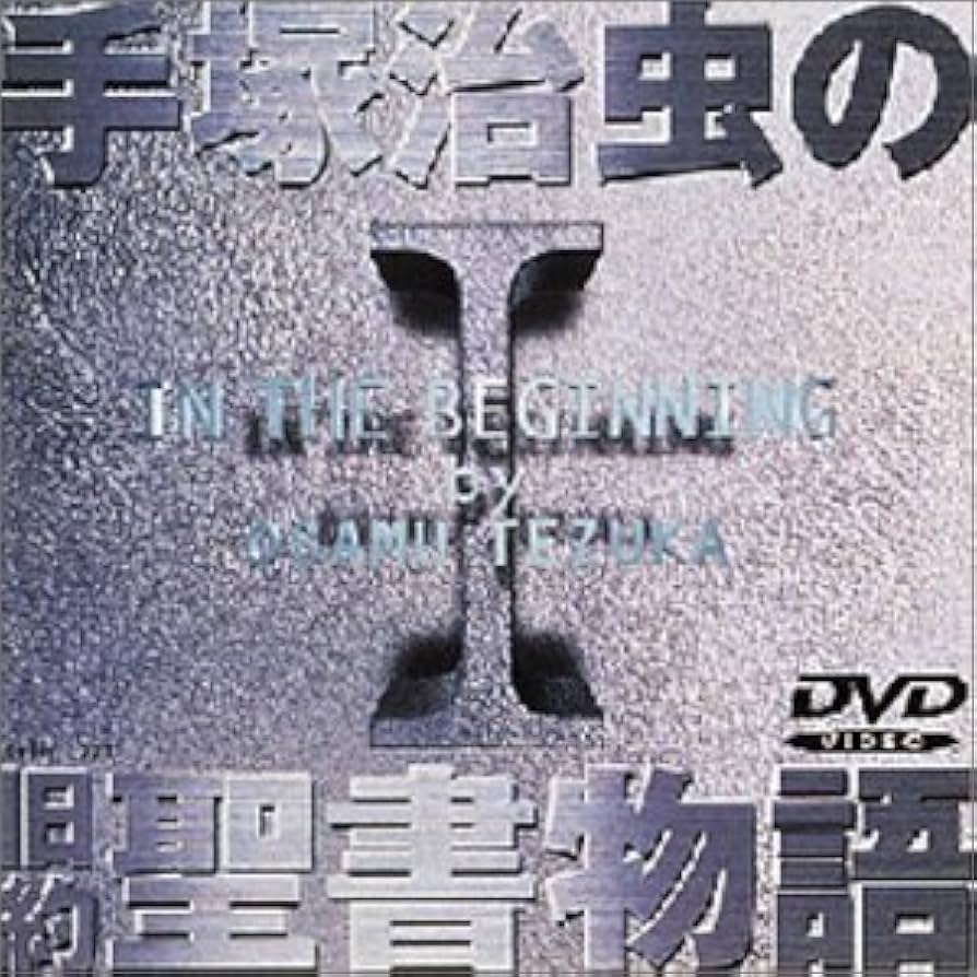 Amazon.co.jp: 手塚治虫の旧約聖書物語 第1巻 [DVD] : 有本欽隆, 寺内