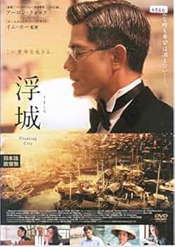 Amazon.co.jp: 浮城 [レンタル落ち] : DVD