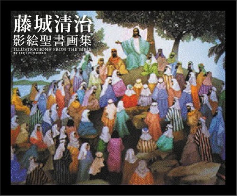 藤城清治影絵聖書画集 | 藤城 清治 |本 | 通販 | Amazon