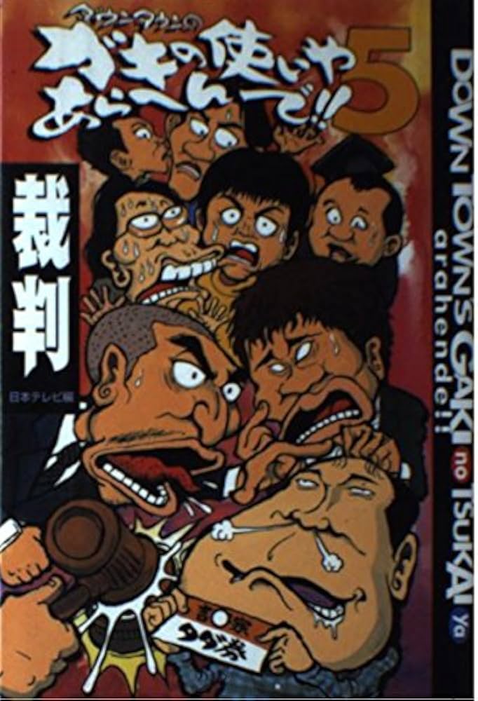 ダウンタウンのガキの使いやあらへんで 5 | 日本テレビ |本 | 通販