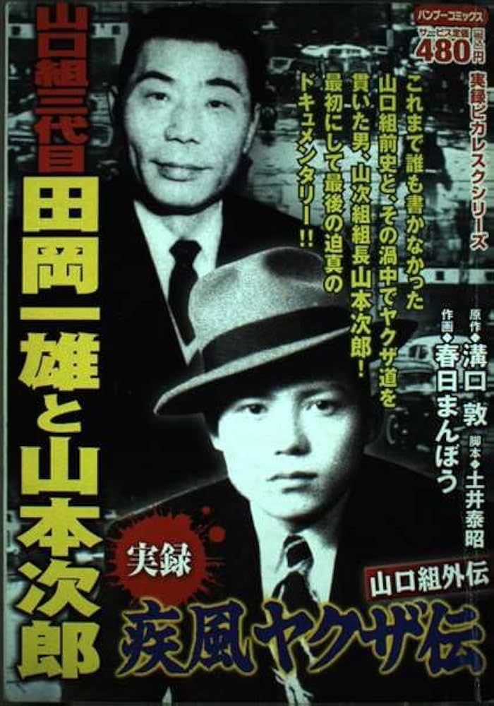 実録疾風ヤクザ伝山口組外伝田岡一雄と山本次郎 (バンブー・コミックス