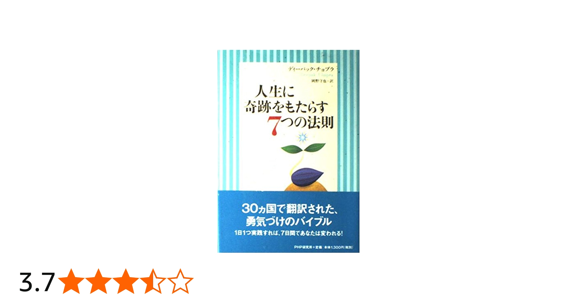 人生に奇跡をもたらす7つの法則 | ディーパック チョプラ, Chopra