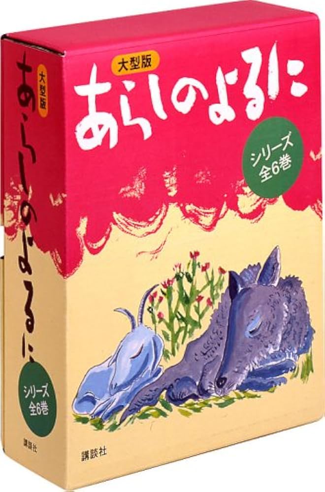 Amazon.co.jp: 大型版 あらしのよるに 全6巻 : 本