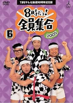 Amazon.co.jp: TBSテレビ放送50周年記念盤 8時だヨ!全員集合 2005 6巻