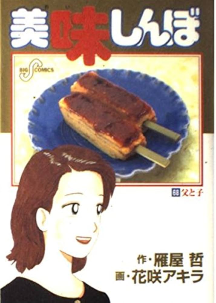 Amazon.co.jp: 美味しんぼ: 父と子 (68) (ビッグコミックス) : 雁屋 哲