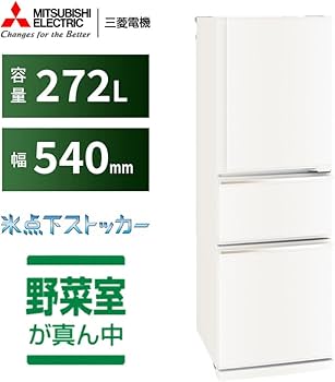 Amazon | 三菱電機 冷蔵庫 幅54cm 272L 右開き 3ドア 野菜室が真ん中