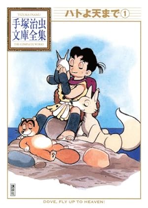 Amazon.co.jp: ハトよ天まで 1 (中公文庫 コミック版 て 1-1) : 手塚