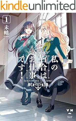 Amazon.co.jp: 晴れの国のあっぱれ団 (百合姫コミックス) 電子書籍