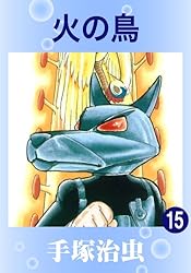 火の鳥 14 | 手塚治虫 | マンガ | Kindleストア | Amazon