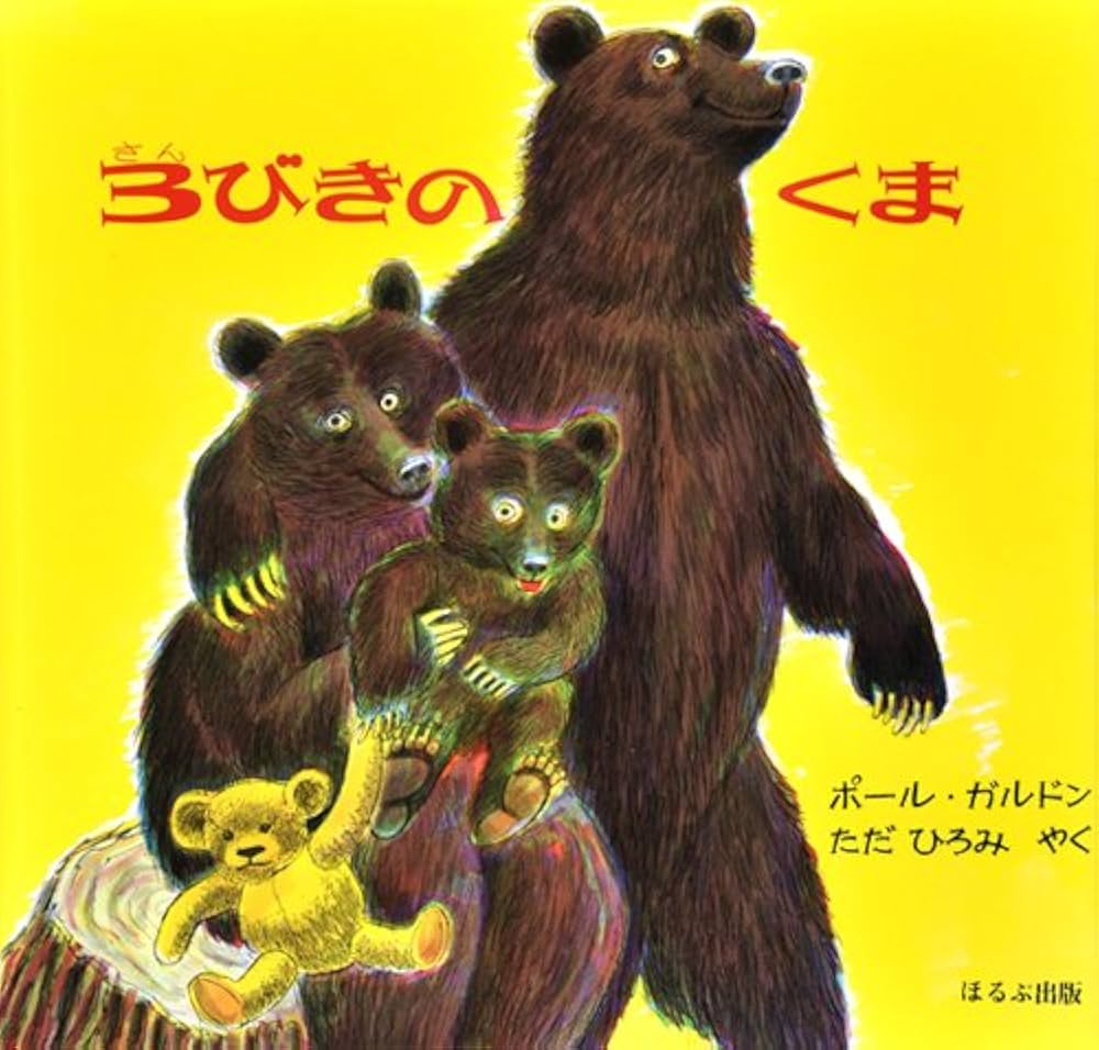 Amazon.co.jp: 3びきのくま : ポール ガルドン, 多田 裕美: 本