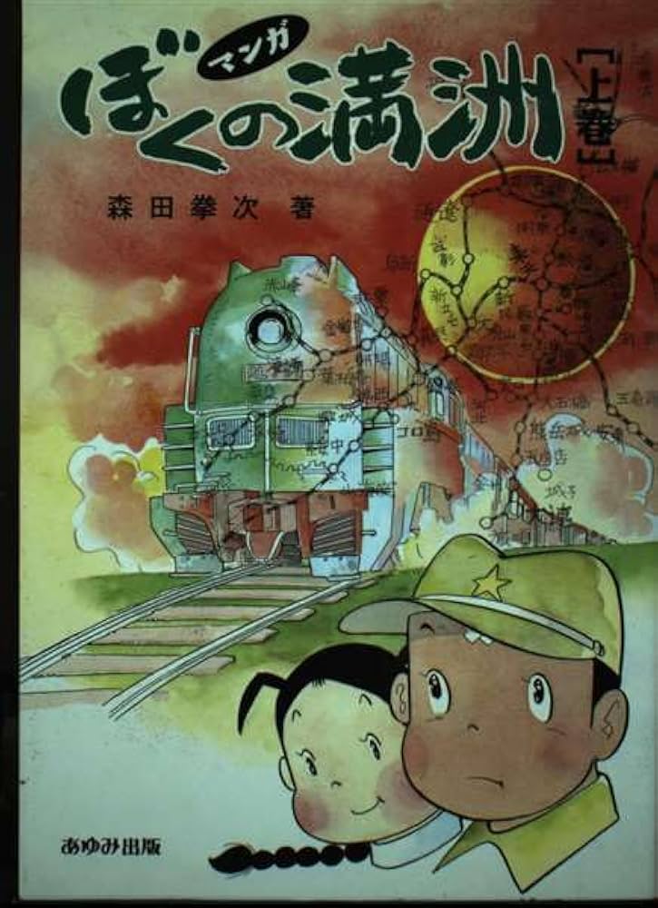 ぼくの満州 上巻: マンガ | 森田 拳次 |本 | 通販 | Amazon