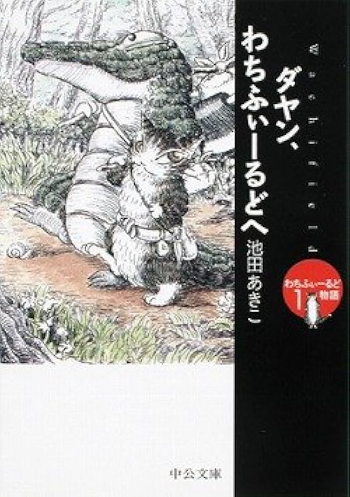 ダヤン、わちふぃーるどへ―わちふぃーるど物語〈1〉 | 池田 あきこ |本