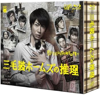 Amazon.co.jp: 三毛猫ホームズの推理 [Blu-ray] : 相葉雅紀, 赤川次郎
