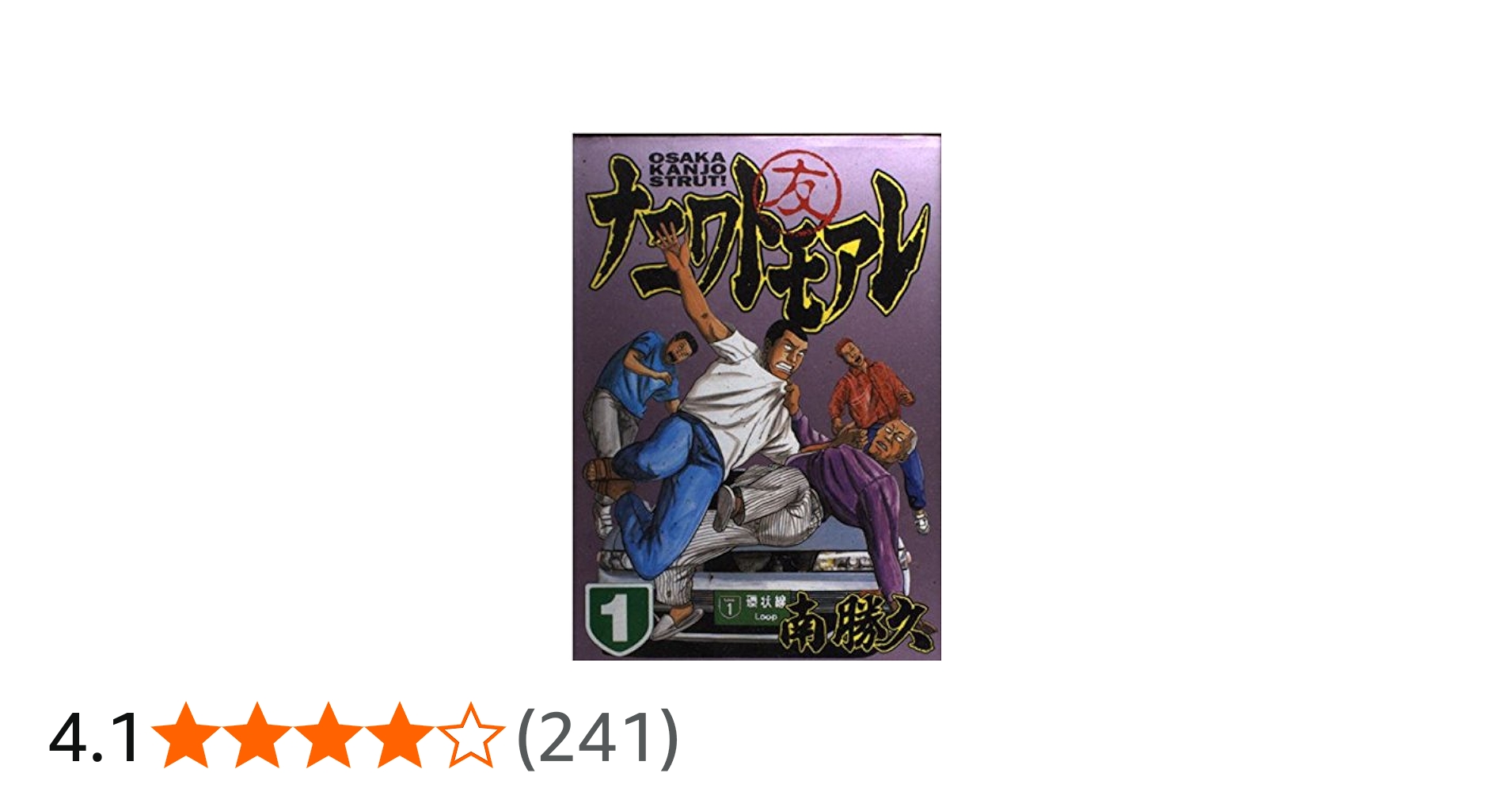 ナニワトモアレ 1 (ヤングマガジンコミックス) | 南 勝久 |本 | 通販