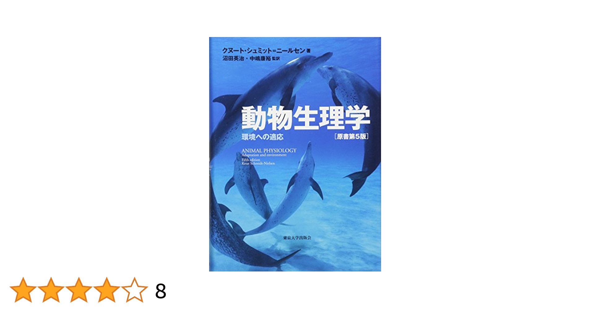 動物生理学 第5版 動物生理学 第5版 動物生理学［原書第5版］ - 東京