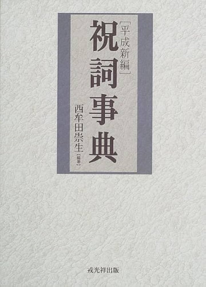 平成新編祝詞事典 | 西牟田 崇生 |本 | 通販 | Amazon