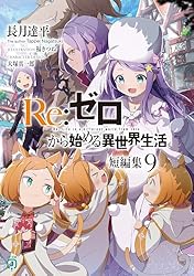 Amazon.co.jp: Re：ゼロから始める異世界生活 短編集7 (MF文庫J) 電子