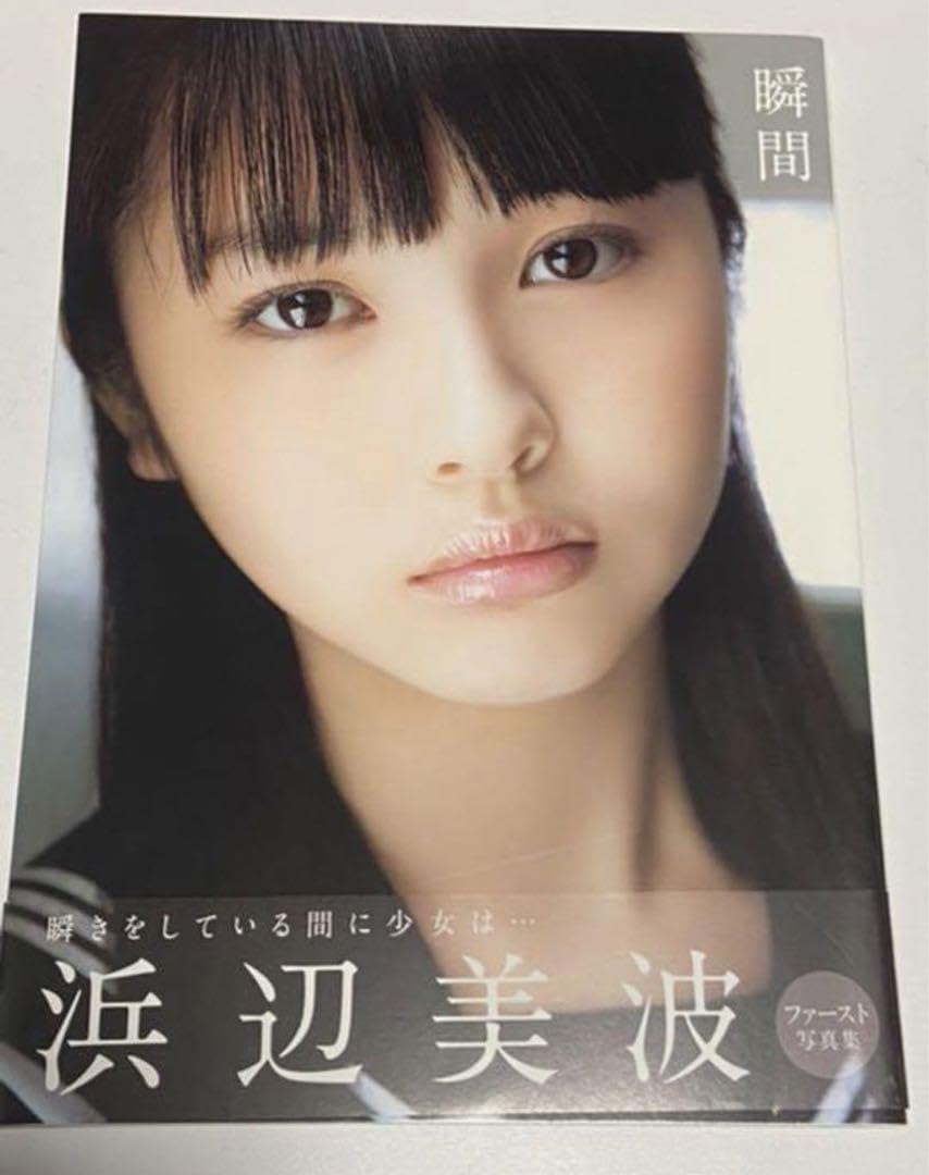Amazon.co.jp: 超貴重 浜辺美波 サイン入り 写真集 瞬間 : おもちゃ