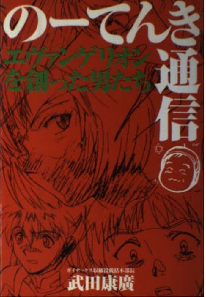 のーてんき通信: エヴァンゲリオンを創った男たち | 武田 康廣 |本