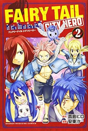 FAIRY TAIL CITY HERO(1) (少年マガジンコミックス) | 真島 ヒロ, 安東