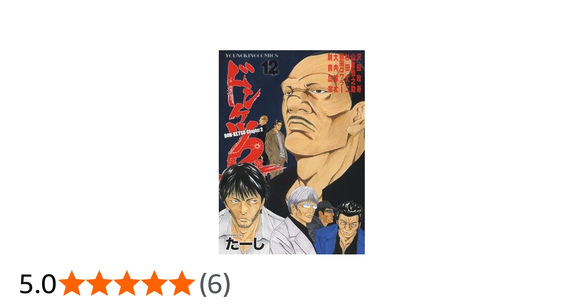 ドンケツ第2章 コミック 1-12巻セット (少年画報社) |本 | 通販 | Amazon