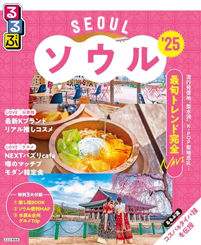 韓国｜ソウル人気ガイドブック18冊読んで徹底比較！おすすめ本を検証し