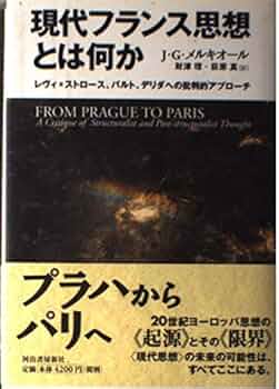 現代フランス思想とは何か: レヴィ=ストロース、バルト、デリダへの