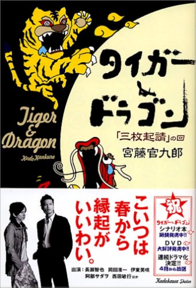 タイガー&ドラゴン 「三枚起請」の回 | 宮藤 官九郎 |本 | 通販 | Amazon