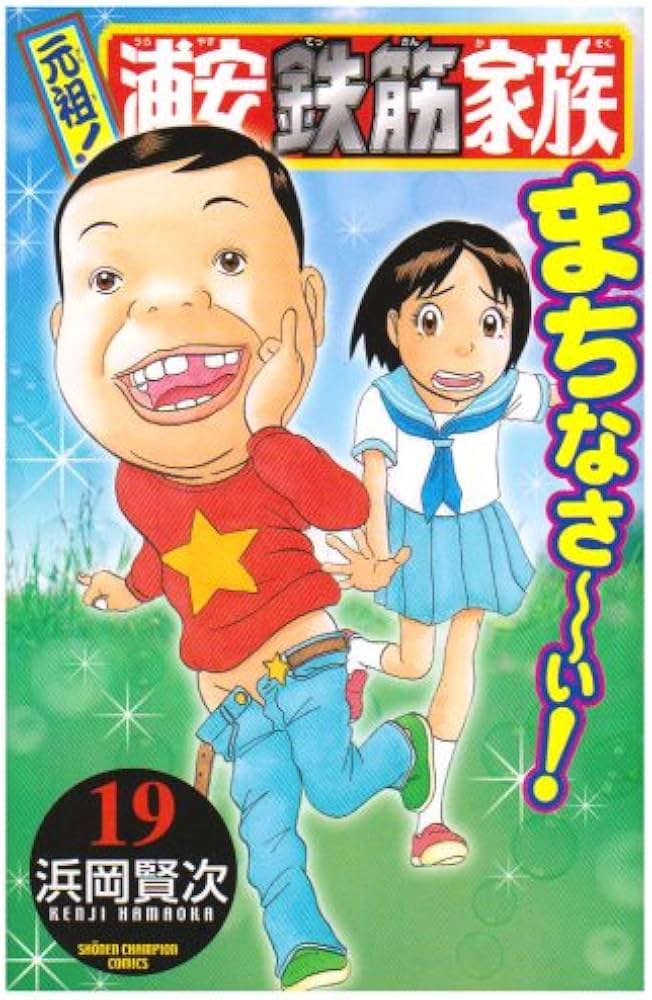 Amazon.co.jp: 元祖!浦安鉄筋家族 (19) (少年チャンピオン・コミックス