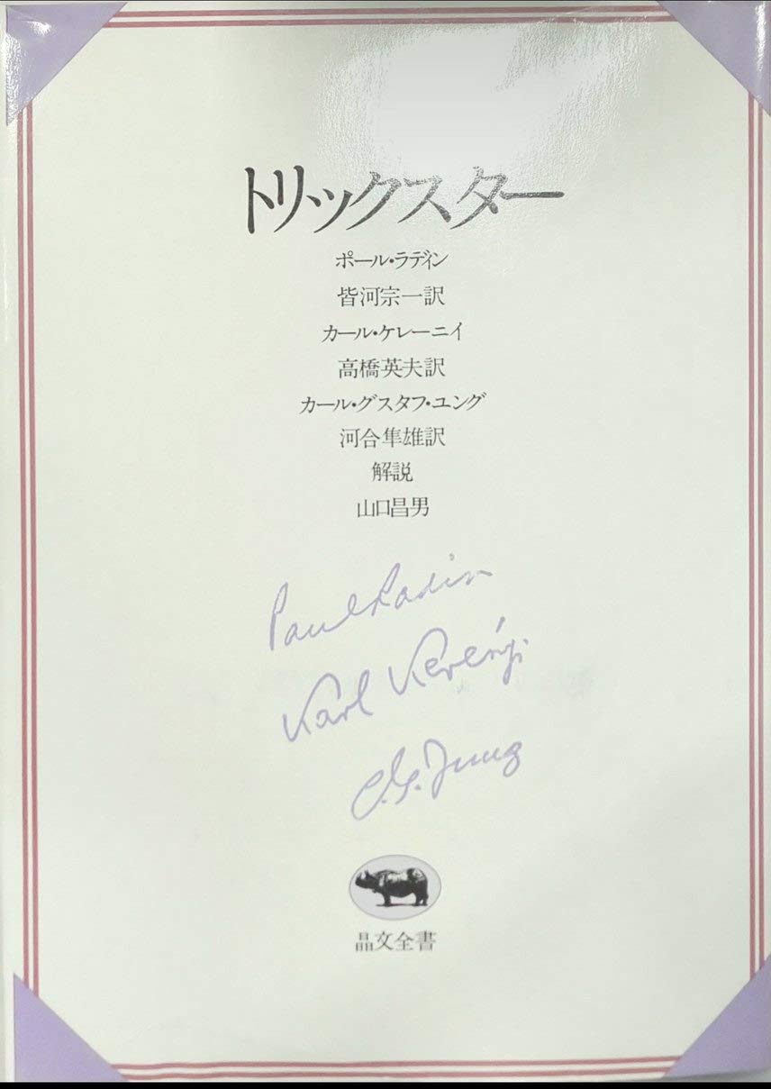 Amazon.co.jp: トリックスター (山口 昌男・解説) : 本