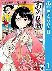 Amazon.co.jp: あかね噺 1 (ジャンプコミックスDIGITAL) 電子書籍