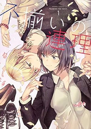 Amazon.co.jp: ほぐして、癒衣さん。 1 (まんがタイムKRコミックス