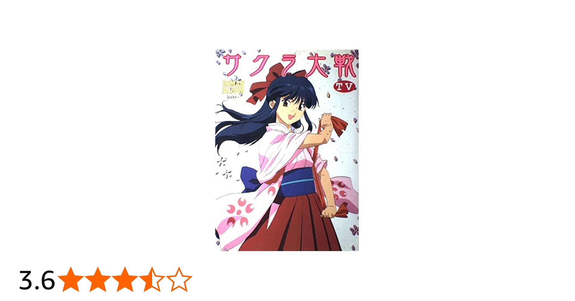 Amazon.co.jp: サクラ大戦TV (ロマンアルバム) : Japanese Books
