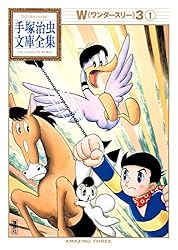 W3 手塚治虫文庫全集（1） | 手塚治虫 | 青年マンガ | Kindleストア