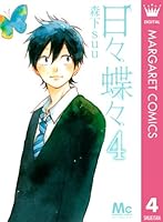 日々蝶々 (全12巻) Kindle版
