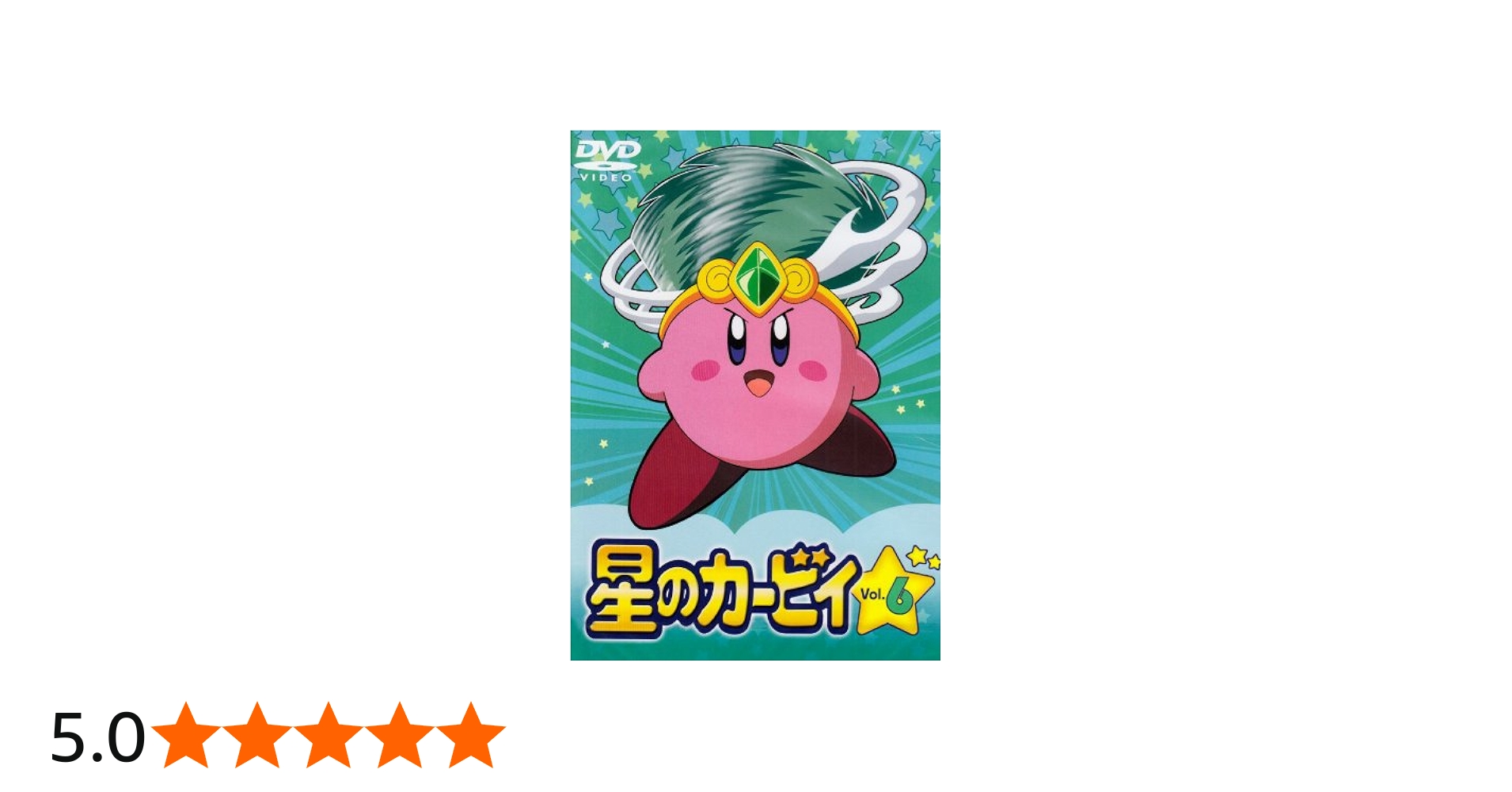 Amazon.co.jp: 星のカービィ Vol.6 [DVD] : 大本眞基子, 緒方賢一