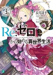 Amazon.co.jp: Re：ゼロから始める異世界生活 3 (MF文庫J) 電子書籍