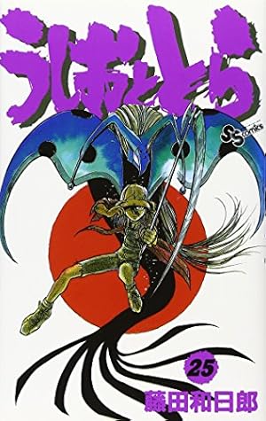 うしおととら (33) (少年サンデーコミックス) | 藤田 和日郎 |本