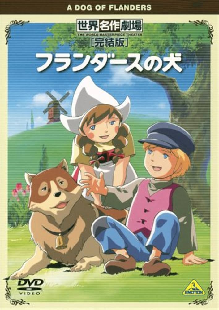 Amazon.co.jp: 世界名作劇場・完結版 フランダースの犬 [DVD] : DVD