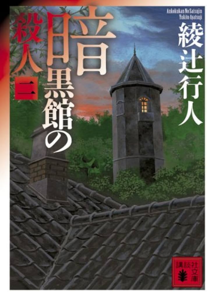暗黒館の殺人(二) (講談社文庫 あ 52-16) | 綾辻 行人 |本 | 通販 | Amazon
