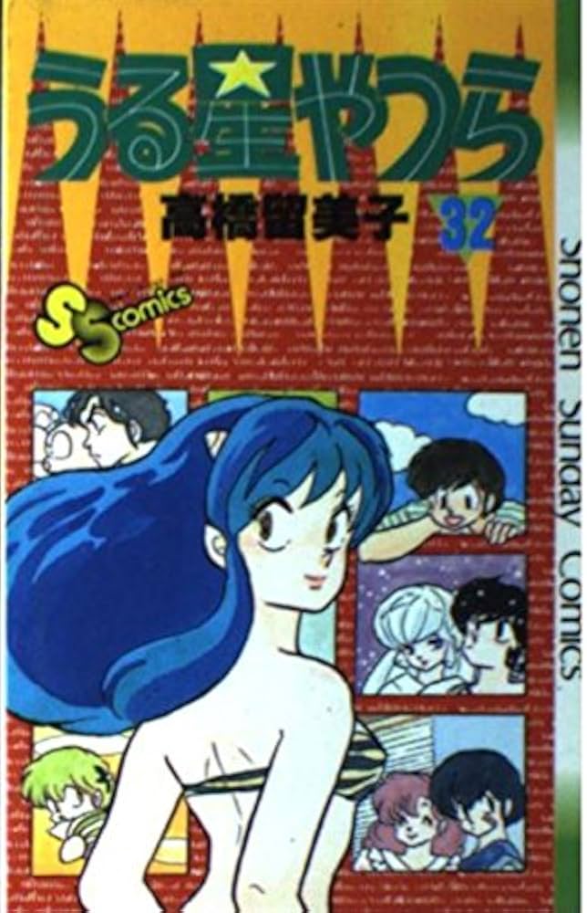 うる星やつら 32 (少年サンデーコミックス) | 高橋 留美子 |本 | 通販