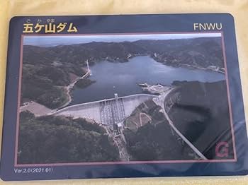 Amazon.co.jp: ダムカード 福岡県 五ケ山ダム 5枚セット : おもちゃ