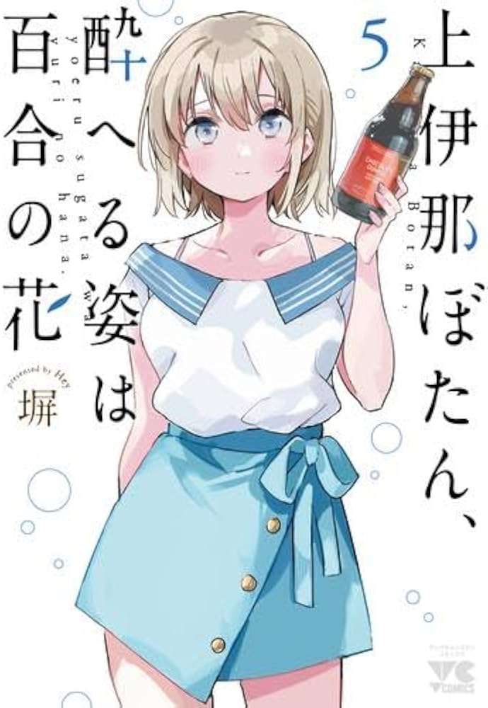 上伊那ぼたん、酔へる姿は百合の花 コミック 1-5巻セット (秋田書店
