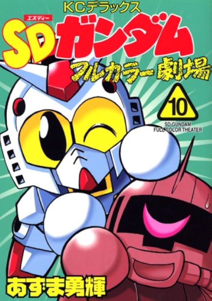 Amazon.co.jp: SDガンダムフルカラー劇場 10 (コミックボンボン