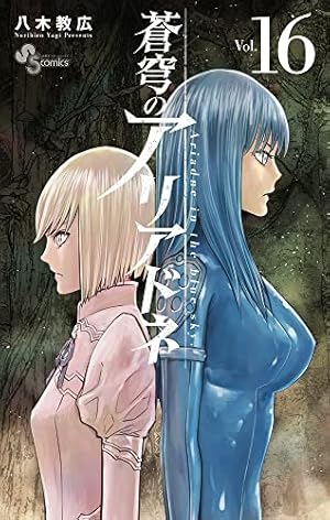 蒼穹のアリアドネ (22) (少年サンデーコミックス) | 八木 教広 |本