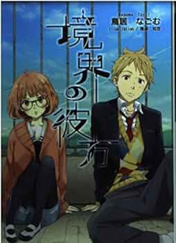 境界の彼方 (KAエスマ文庫) | 鳥居 なごむ, 鴨居 知世 |本 | 通販 | Amazon