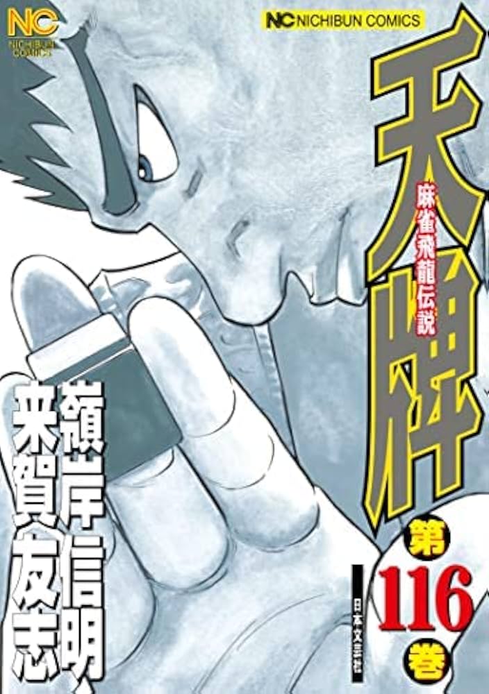 天牌 コミック 1-116巻セット | 嶺岸信明 |本 | 通販 | Amazon